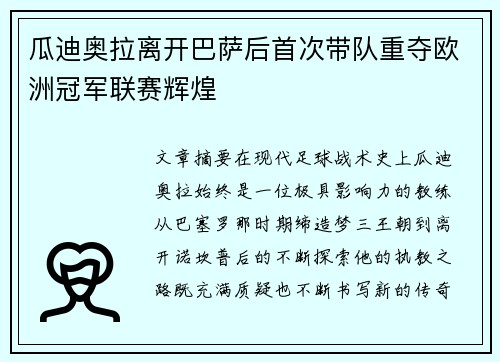 瓜迪奥拉离开巴萨后首次带队重夺欧洲冠军联赛辉煌