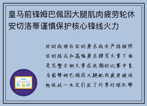 皇马前锋姆巴佩因大腿肌肉疲劳轮休安切洛蒂谨慎保护核心锋线火力