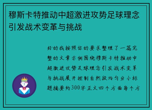 穆斯卡特推动中超激进攻势足球理念引发战术变革与挑战