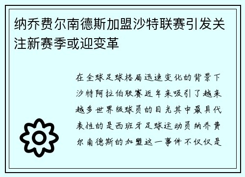 纳乔费尔南德斯加盟沙特联赛引发关注新赛季或迎变革