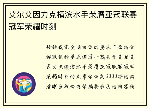 艾尔艾因力克横滨水手荣膺亚冠联赛冠军荣耀时刻
