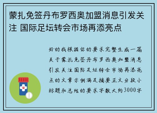蒙扎免签丹布罗西奥加盟消息引发关注 国际足坛转会市场再添亮点