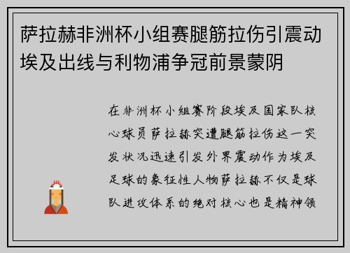 萨拉赫非洲杯小组赛腿筋拉伤引震动埃及出线与利物浦争冠前景蒙阴