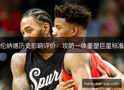 伦纳德历史影响评价：攻防一体重塑巨星标准