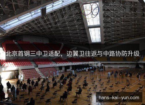 北京首钢三中卫适配，边翼卫往返与中路协防升级
