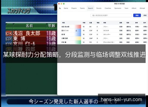 某球探耐力分配策略，分段监测与临场调整双线推进