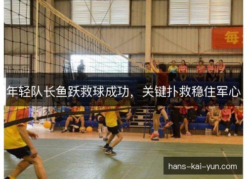 年轻队长鱼跃救球成功，关键扑救稳住军心
