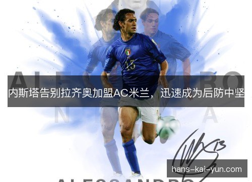 内斯塔告别拉齐奥加盟AC米兰，迅速成为后防中坚